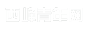 西峰青年网